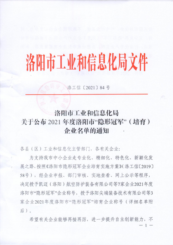 科博思榮獲洛陽市“隱形冠軍”企業稱號