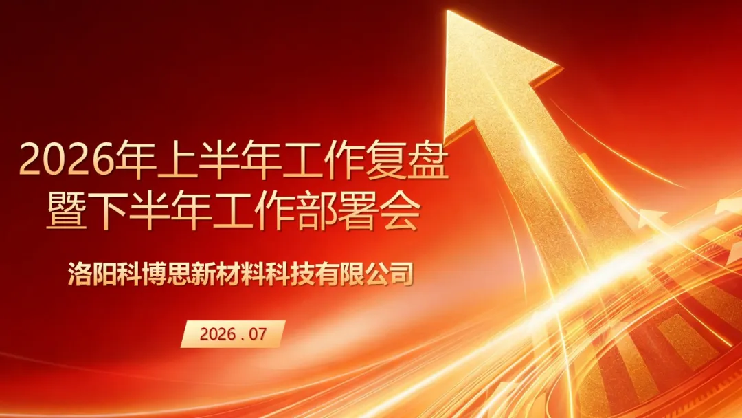 復(fù)盤聚力 篤行致遠——科博思召開2026年上半年工作復(fù)盤暨下半年工作部署專項會議